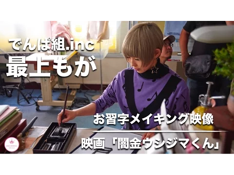 でんぱ組.inc「最上もが」お習字メイキング映像|映画『闇金ウシジマくん ザ・ファイナル』