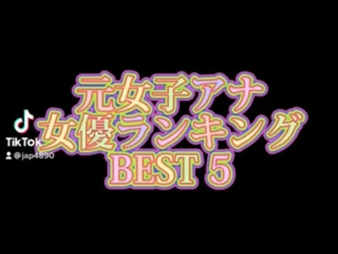 元女子アナ AV女優ランキングBEST5