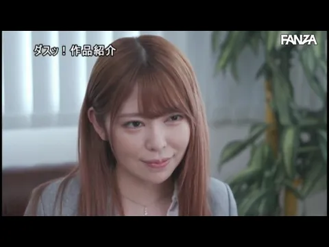 森日向子 DASD00816 貴方のダメ旦那 私が寝取って別れさせます ハメるの大好き3つ星エージェント