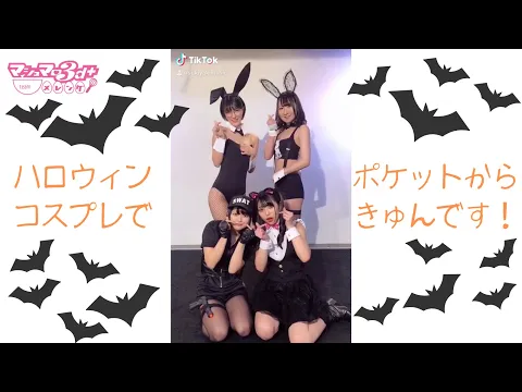 ハロウィンコスプレでポケットからきゅんです!(マシュマロ3d+ team メレンゲ)