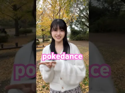 紅葉 #pokedance #pokédance #pokemon #昭和記念公園 #おすすめにのりたい #チャンネル登録お願いします #踊ってみた #TikTok #大学生 #japan