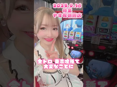 タコ負け‍ #東京喰種 #パチスロ