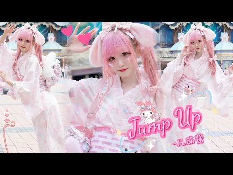 凡茄酱 美乐蒂生贺在三丽鸥的老家跳了Jump up永恒少女心!マイメロデイズ誕生日おめでとう!