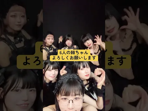 6人体制よろしくお願いします #アイドル #ライブ #新体制 #新メンバー #idol #livemusic #shortvideo
