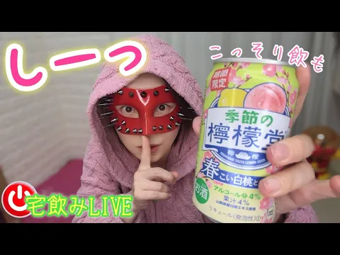 【宅飲みLIVE】土曜の夜はこっそり飲み会