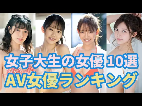 女子大生のAV女優おすすめ 10選