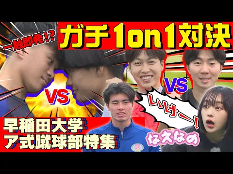 【大学サッカー】なえなの大絶叫!!早稲田大学ア式蹴球部の選手によるガチ1ON1対決!