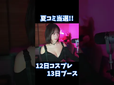 夏コミ当選を報告するいおりん【伊織もえ/切り抜き】 #Shorts