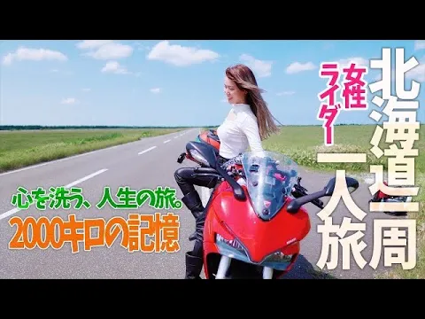 バイク最高!女性ライダーのドタバタ北海道ソロツーリング ホテルで翌日の支度をしてたら ⁈