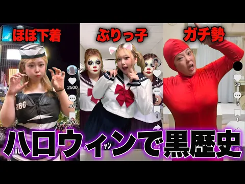 ハロウィンで誰よりも目立ちたい女たちの投稿...