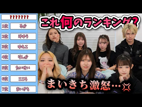 「これ何のランキング?」まさかのランキングにまいきち激怒で放送中止の危機に!